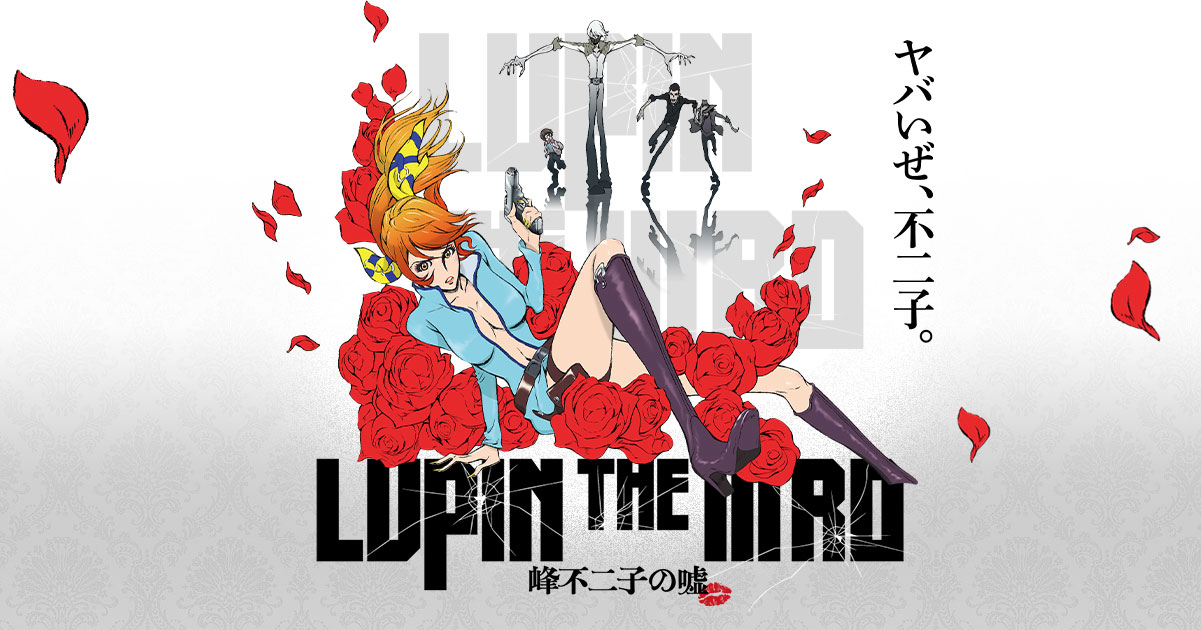 LUPIN THE ⅢRD 峰不二子の嘘』公式サイト