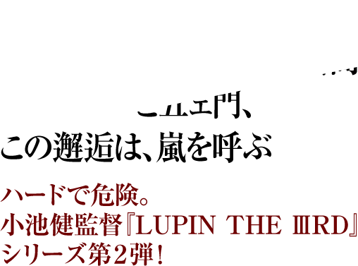映画 Lupin The Rd 血煙の石川五ェ門 公式サイト