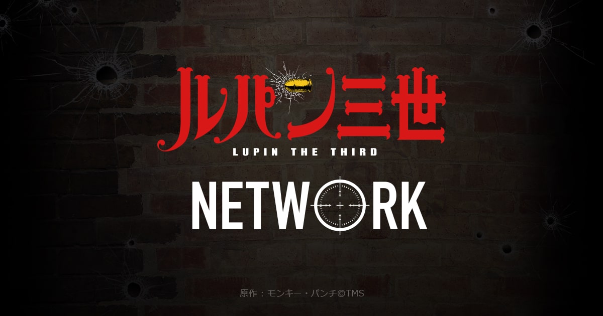 ルパン三世network