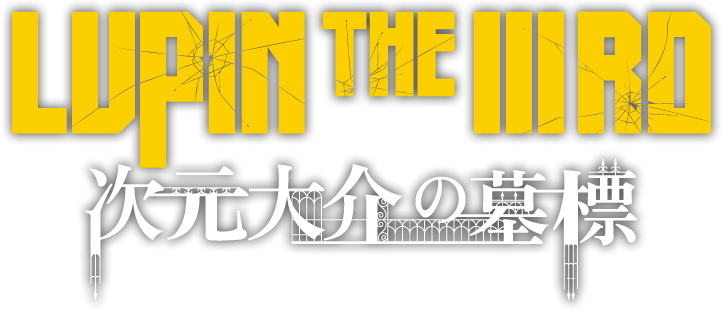 次元大介の墓標