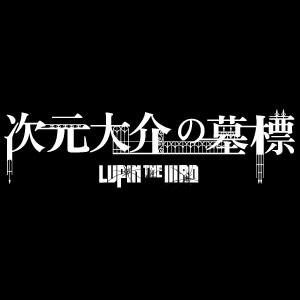 映画『次元大介の墓標』公式サイト