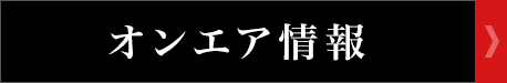 オンエア情報