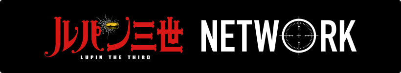 ルパン三世アニメ公式サイト『ルパン三世 NETWORK』