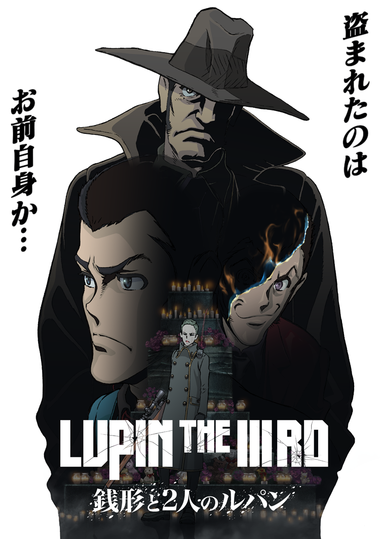 盗まれたのはお前自身か…『LUPIN THE IIIRD 銭形と2人のルパン』